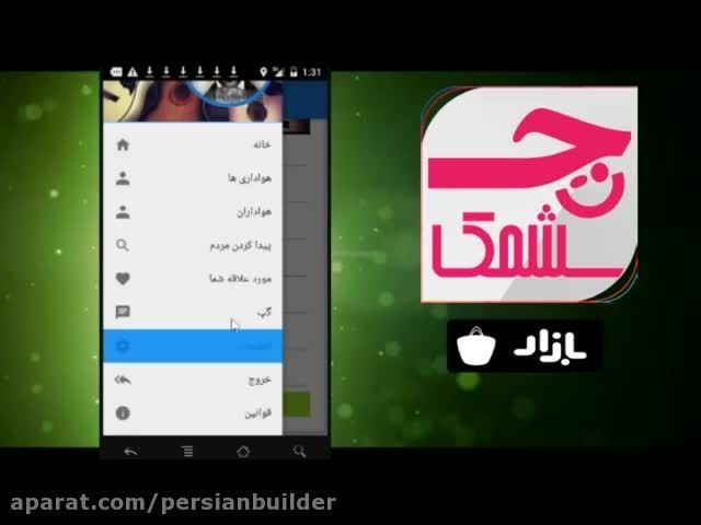 اپلیکیشن شبکه اجتماعی ایرانی چشمک