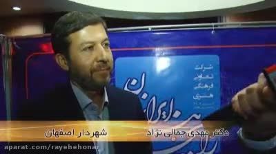 مصاحبه با شهردار محترم اصفهان جناب دکتر جمالی نژاد