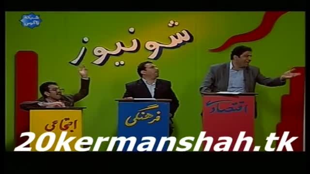 کرمانشاه20 بخش شونیوز