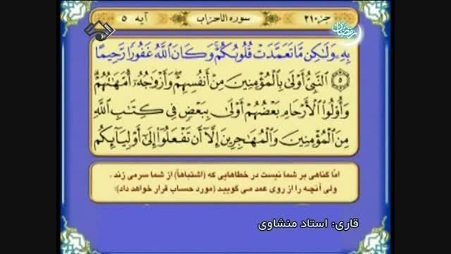 تلاوت سوره الاحزاب (آیه 1 تا 30) - قاری استاد منشاوی