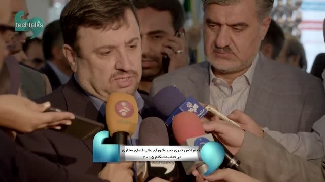 کنفرانس خبری دبیر شورای عالی فضای مجازی در حاشیه تلکام