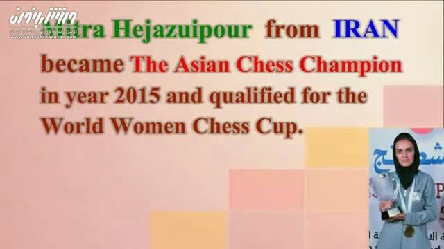 قهرمان شطرنج آسیا بانوان میترا حجازی