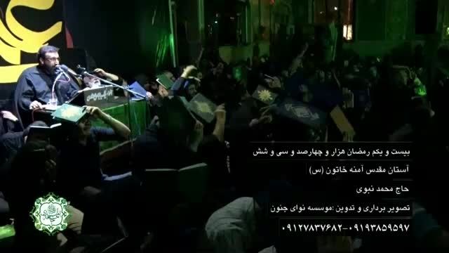 مناجات شب بیست و یکم ماه مبارک رمضان از حاج محمد نبوی