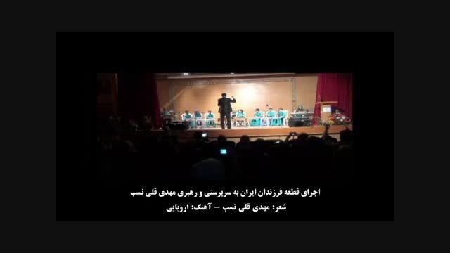 قطعه فرزندان ایران به سرپرستی و رهبری مهدی قلی نسب
