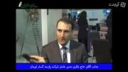 مصاحبه با آقای حاج باقری