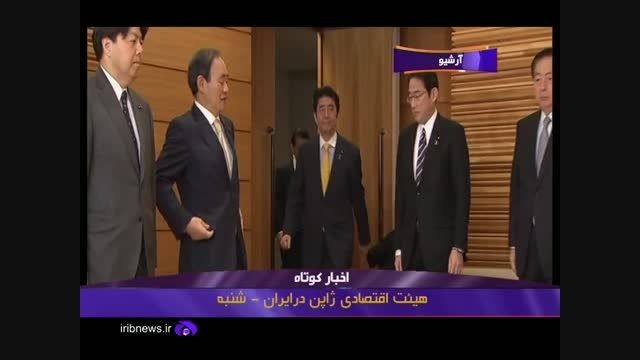 هیئت اقتصادی ژاپن در ایران- شنبه