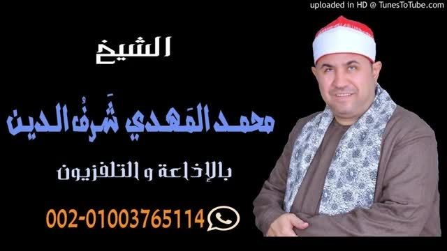 تواشیح-نادر-استاد محمد مهدى شرف الدین