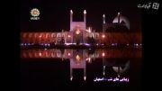 زیبایی های شب- اصفهان