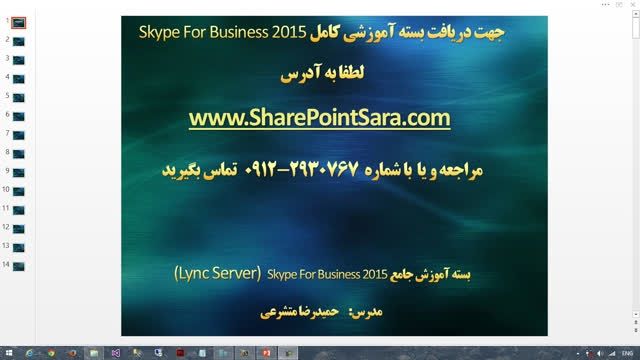 آموزش Skype for Business 2015 - نصب و پیکربندی - قسمت 1