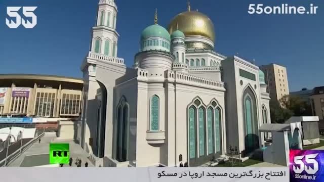 افتتاح بزرگ ترین مسجد اروپا در مسکو
