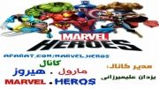 سرویس جدید کانال MARVEL.HEROS   (ساخت تصویر برای کانال)