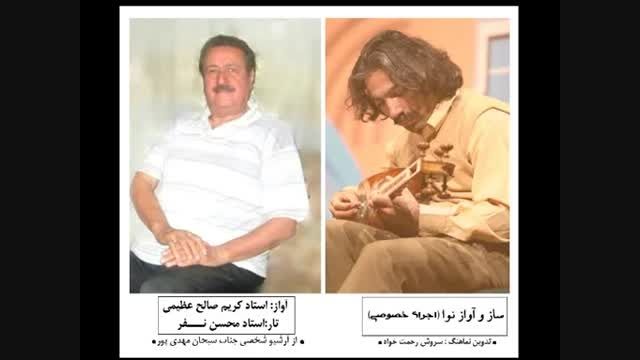 کریم صالح عظیمی - ساز و آواز نوا بهمراه تار محسن نفر