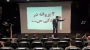 سخنرانی بهرام پور با موضوع اثر پروانه ای و سخنرانی بداهه