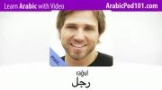 آموزش عربی با تصویر-18