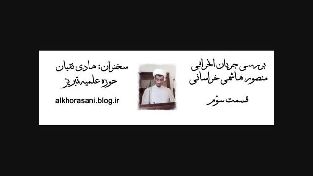 بررسی جریان منصور هاشمی خراسانی - قسمت 3