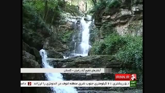 بی نظیر ترین آبشارهای گلستان در شفیع آباد