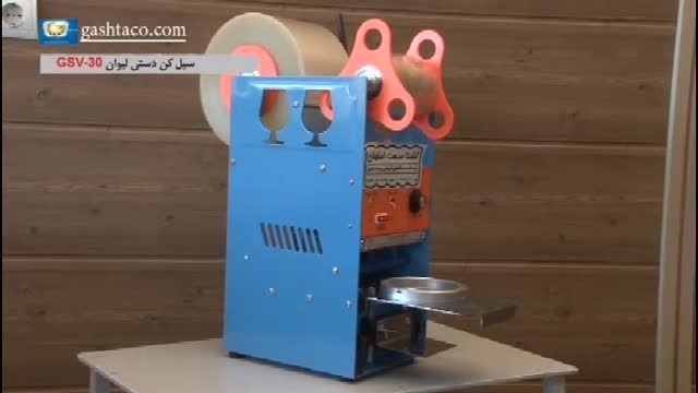 دستگاه سیل کن دستی لیوان:GSV-30ازگشتاصنعت اصفهان