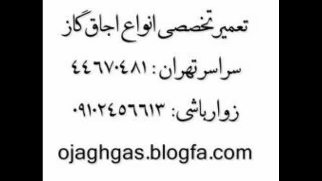 تعمیرات اجاق گاز سراسر تهران: 44670481