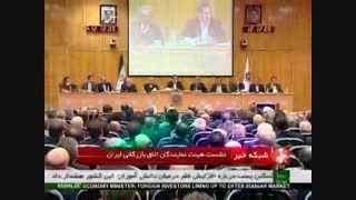 نشست هیات نمایندگان اتاق بازرگانی ایران