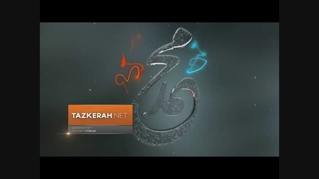 نام مبارک حضرت محمد (ص) با برنامه ریل فلو و سینما 4 دی