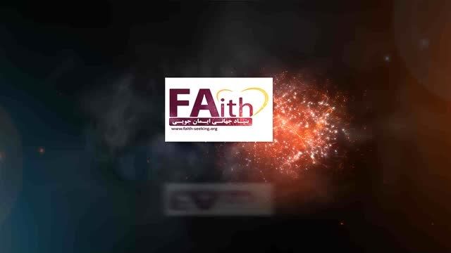 بنیاد جهانی ایمان جویی-FAith-Seeking.org