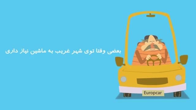 انیمیشن خلاقانه یوروپکار برای تبلیغ اجاره خودرو