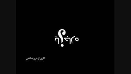 فیلم كوتاه با اجازه