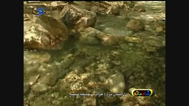 چشمه مسیح - استان یزد