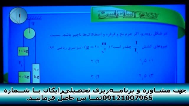 حل تکنیکی تست های فیزیک کنکور با مهندس امیر مسعودی-58