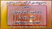 مهدویت در قرآن جلسه چهارم - روم عاشقان حضرت زهراء س مسنجر پالتاك