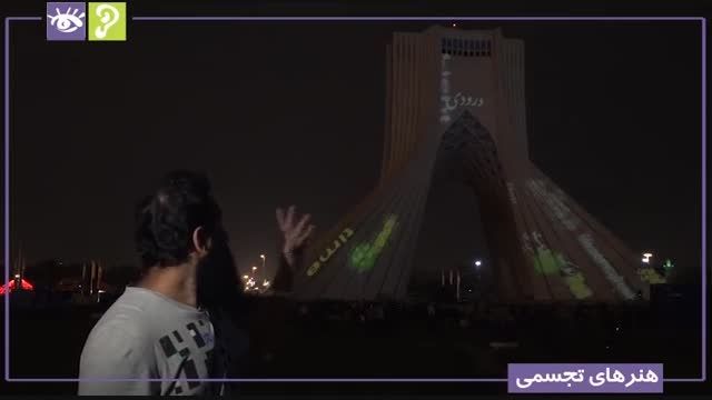 نورپردازی برج آزادی توسط فیلیپ گایست