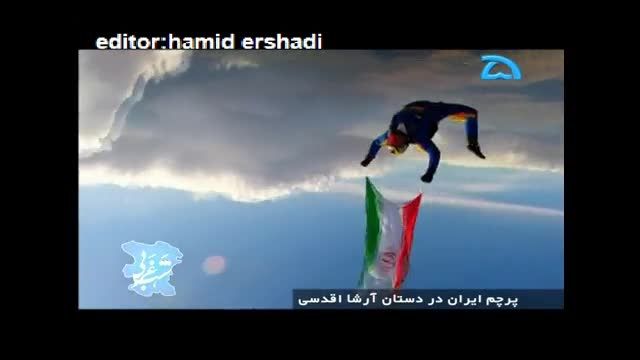 سقوط آزاد ارشا اقدسی با پرچم ایران