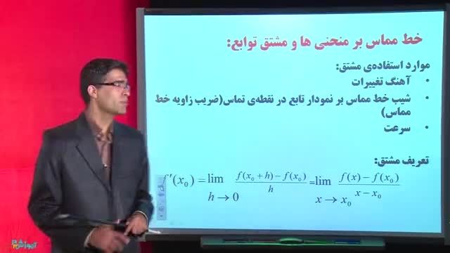 خط مماس بر منحنی ها و مشتق توابع ازحسابان - محسن رعنایی