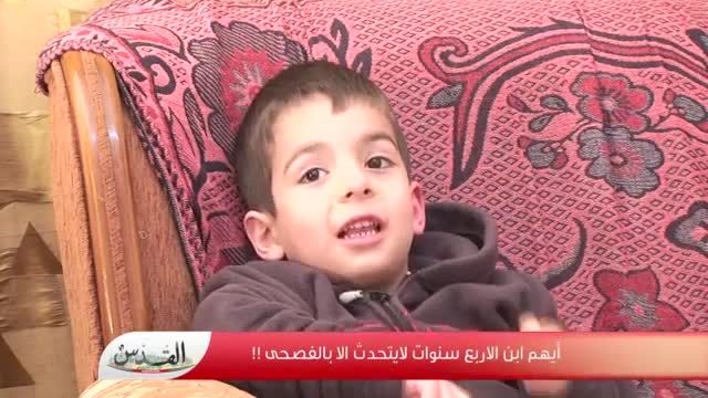 زبان عربی فصیح تنها زبان این کوچولو 4 ساله