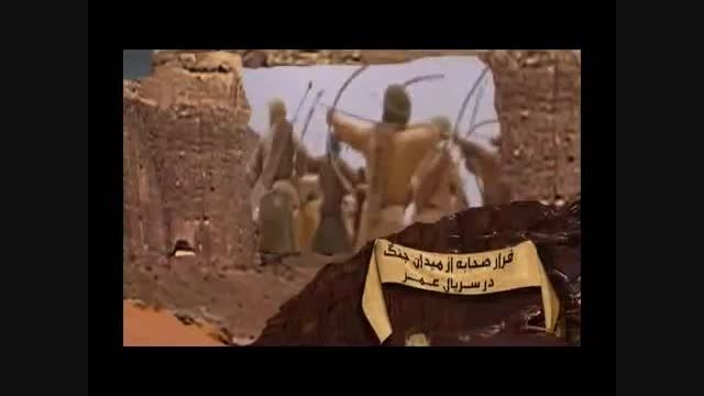 فرار تعدادی از صحابه در جنگ در سریال عمر