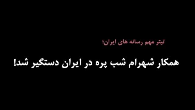 کلاهبرداری شهرام شب پره از مردم ایران!
