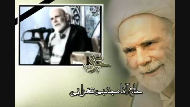 حاج آقا مجتبی تهرانی - قلب پاک نشانه ایمان