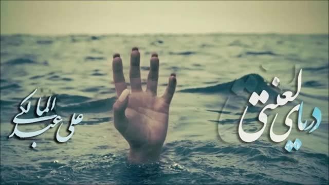 دریای لعنتی از علی عبدلمالکی