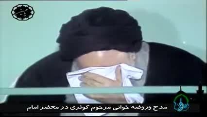 روضه خوانی مرحوم کوثری در محضر امام خمینی (ره)...