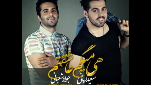 آهنگ جدید سعید کرمانی  به نام هی میگم عاشقتم