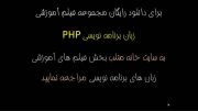 مجموعه فیلم آموزشی رایگان زبان برنامه نویسی PHP فارسی