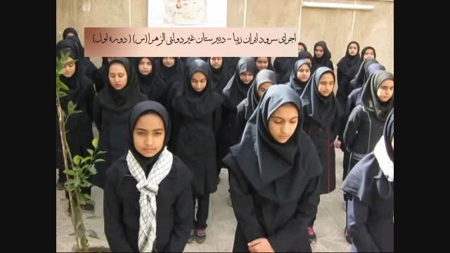 سرود ایران زیبا دبیرستان الزهرا (س) (دوره اول ) -کاشان