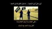شعری زیبا درباره داعش -أینک أنت ودین محمد- از دست ندهید