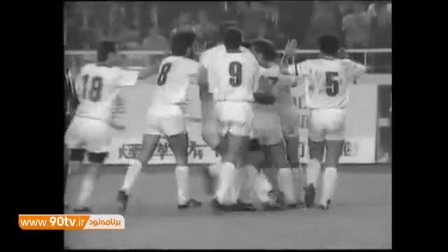 ایران ۱-۰ کره جنوبی/نیمه نهایی بازی های آسیایی پکن ۱۹۹۰