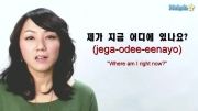 آموزش زبان کره ای ( من کجام الان؟)