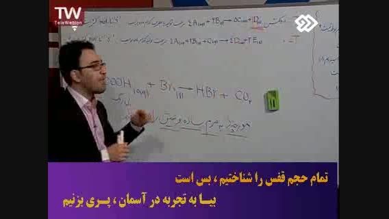 آموزش درس شیمی با مدرس ج. مهرپور - کنکور 10