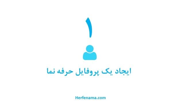 معرفی کوتاه اولین شبکه اجتماعی متخصصان ایران - حرفه نما