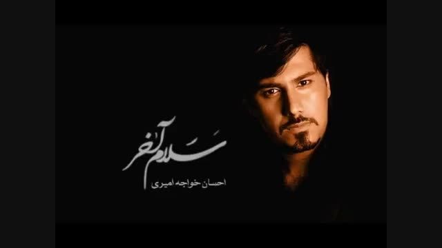 احسان خواجه امیری - سلام آخر