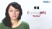 آموزش زبان کره ای ( برادر)