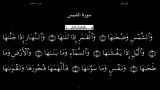 القرآن الکریم-91-سورةالشمس - سعد الغامدی